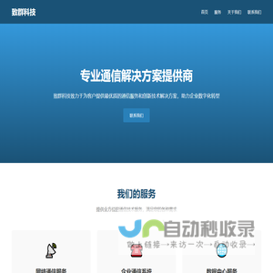 致群科技 - 专业通信服务商