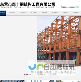 东营钢结构-钢构-C型钢-H型钢-钢材工程施工-东营市泰丰钢结构工程有限公司