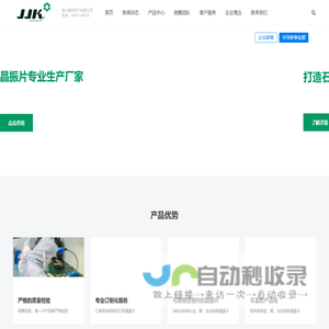 嘉兴晶控电子有限公司 – JJK石英晶振片