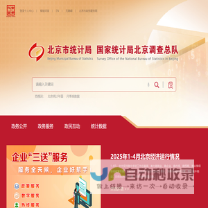 欢迎访问北京市统计局 国家统计局北京调查总队网站！