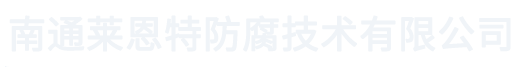 四氟喷涂_F40喷涂_PFA喷涂厂家-南通莱恩特防腐技术有限公司