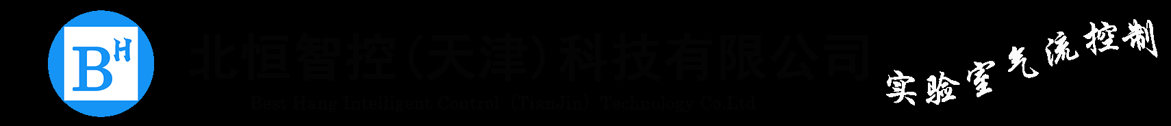 北恒智控（天津）科技有限公司-VAV|变风量|智能监控|通风系统|通风柜|实验室|智能变频|多级变频|能源管理|智能楼宇|通风柜控制面板